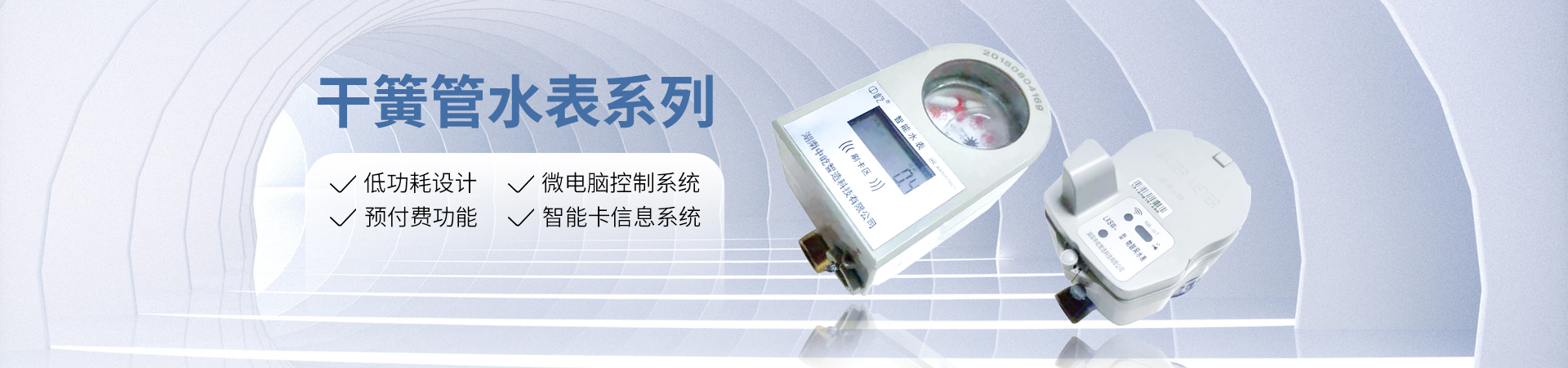 湖南中屹智造科技有限公司_無(wú)線(xiàn)遠(yuǎn)傳水表，IC卡智能水表，物聯(lián)網(wǎng)水表，射頻水表